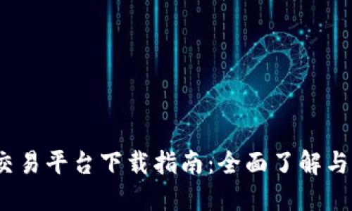 Gate.io交易平台下载指南：全面了解与新手入门