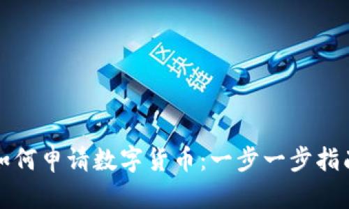 如何申请数字货币：一步一步指南
