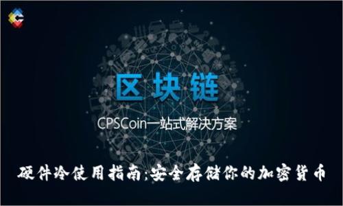 硬件冷使用指南：安全存储你的加密货币