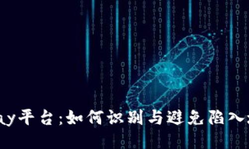 : 揭秘Topay平台：如何识别与避免陷入坑陷的秘诀