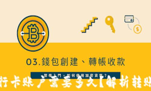 
数字货币转到银行卡账户需要多久？解析转账时间与影响因素