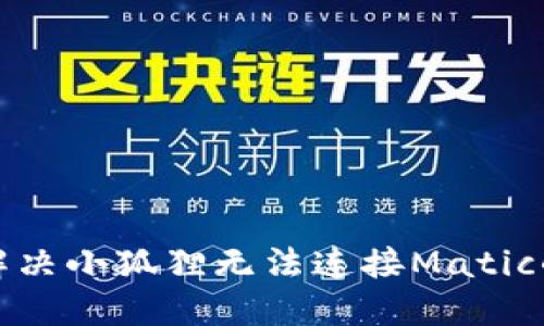 如何解决小狐狸无法连接Matic的问题