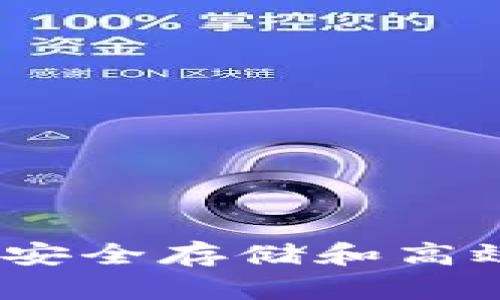 数字货币使用技巧：安全存储和高效管理你的加密资产