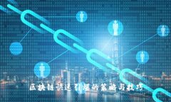 区块链快速引爆的策略与