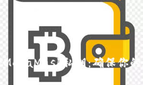 如何安全备份MetaMask私钥：确保你的加密资产安全