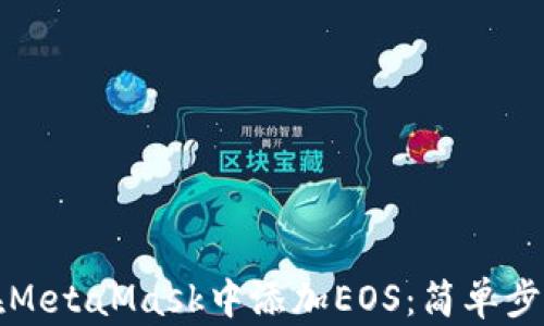 
如何在MetaMask中添加EOS：简单步骤指南