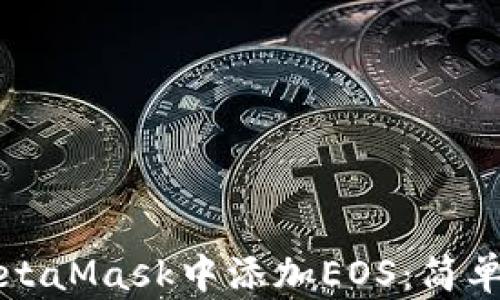 
如何在MetaMask中添加EOS：简单步骤指南