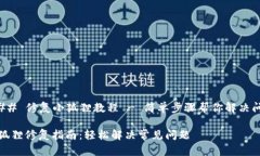 ### 修复小狐狸教程 - 简单