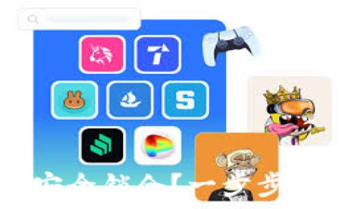   
区块链如何安全锁仓？一步步教你锁定资产