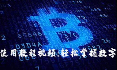 MetaMask使用教程视频：轻松掌握数字的操作技巧