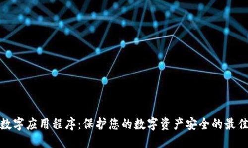 加密数字应用程序：保护您的数字资产安全的最佳选择
