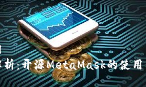 ```xml
全面解析：开源MetaMask的使用与优势