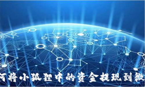   
如何将小狐狸中的资金提现到微信？