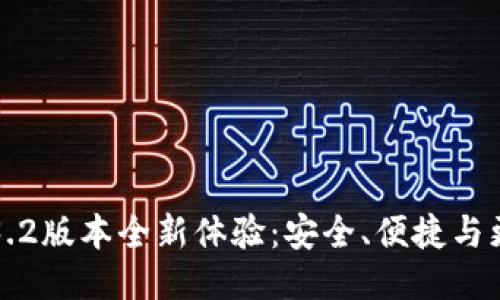 小狐狸3.2版本全新体验：安全、便捷与更多功能