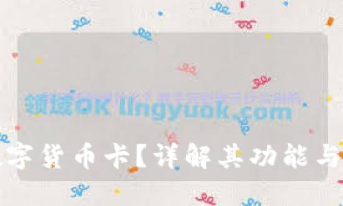 什么是数字货币卡？详解其功能与使用方法