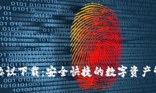 小狐狸协议下载：安全快捷的数字资产管理工具