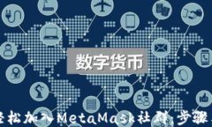 如何轻松加入MetaMask社群：