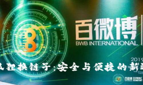 小狐狸换链子：安全与便捷的新选择