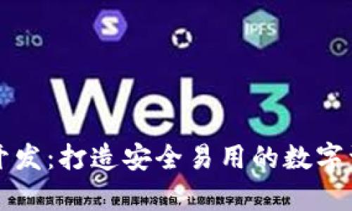 区块链前端开发：打造安全易用的数字资产管理工具
