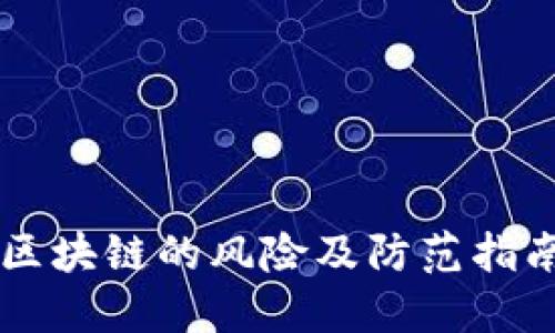区块链的风险及防范指南