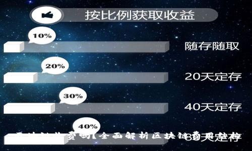 区块链收费吗？全面解析区块链费用结构