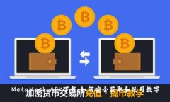 MetaMask APK下载：如何安全