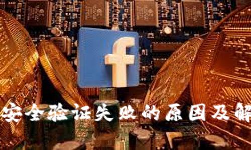 小狐狸安全验证失败的原因及解决方法